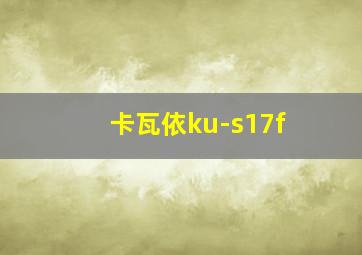 卡瓦依ku-s17f