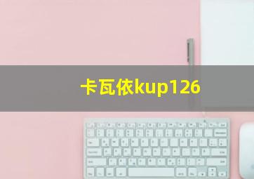 卡瓦依kup126