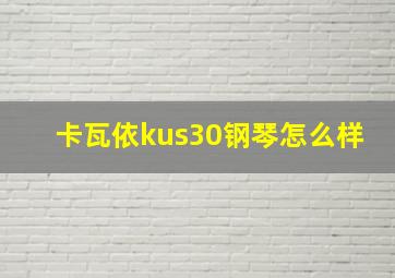 卡瓦依kus30钢琴怎么样