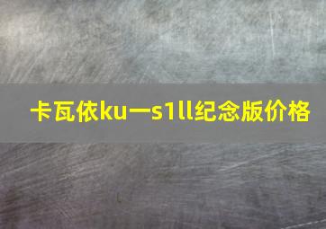 卡瓦依ku一s1ll纪念版价格