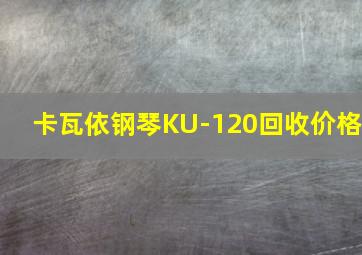 卡瓦依钢琴KU-120回收价格