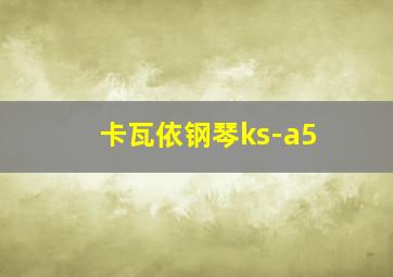 卡瓦依钢琴ks-a5