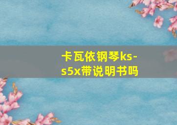 卡瓦依钢琴ks-s5x带说明书吗