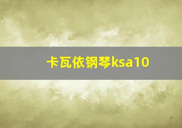 卡瓦依钢琴ksa10