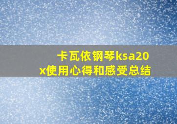 卡瓦依钢琴ksa20x使用心得和感受总结