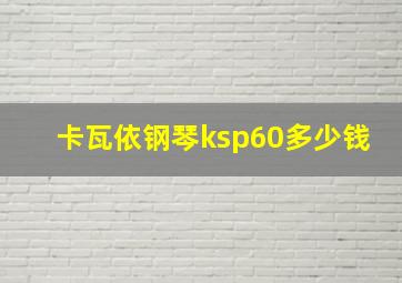 卡瓦依钢琴ksp60多少钱