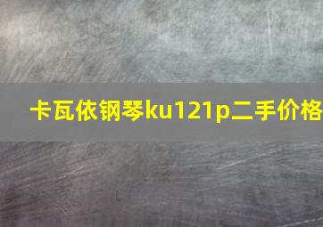 卡瓦依钢琴ku121p二手价格