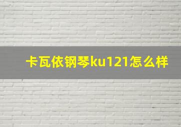 卡瓦依钢琴ku121怎么样