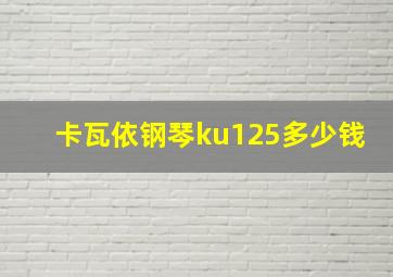 卡瓦依钢琴ku125多少钱