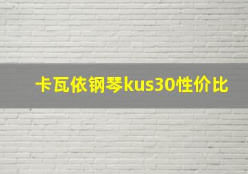 卡瓦依钢琴kus30性价比