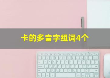 卡的多音字组词4个