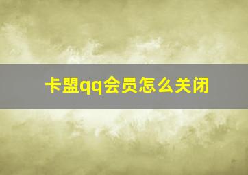 卡盟qq会员怎么关闭