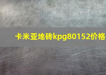 卡米亚地砖kpg80152价格