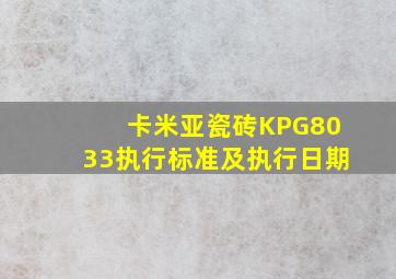 卡米亚瓷砖KPG8033执行标准及执行日期