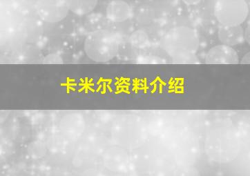 卡米尔资料介绍