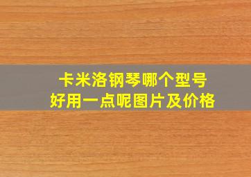 卡米洛钢琴哪个型号好用一点呢图片及价格