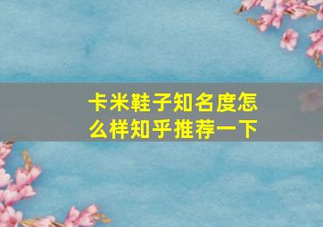 卡米鞋子知名度怎么样知乎推荐一下