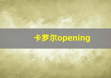 卡罗尔opening