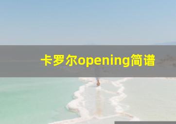 卡罗尔opening简谱