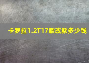 卡罗拉1.2T17款改款多少钱