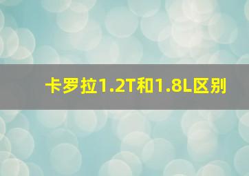 卡罗拉1.2T和1.8L区别