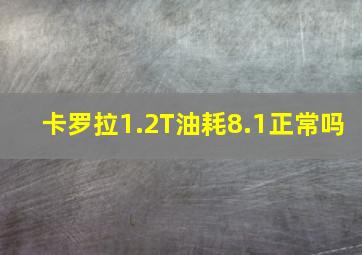 卡罗拉1.2T油耗8.1正常吗