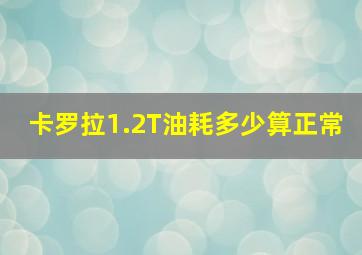 卡罗拉1.2T油耗多少算正常