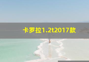 卡罗拉1.2t2017款