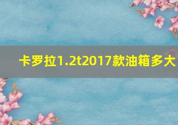 卡罗拉1.2t2017款油箱多大