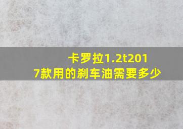 卡罗拉1.2t2017款用的刹车油需要多少