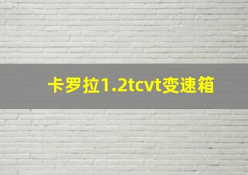 卡罗拉1.2tcvt变速箱