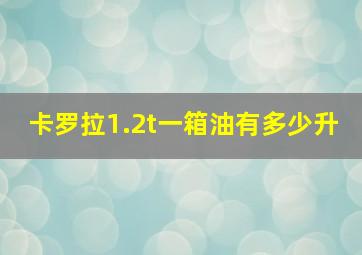 卡罗拉1.2t一箱油有多少升