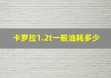 卡罗拉1.2t一般油耗多少