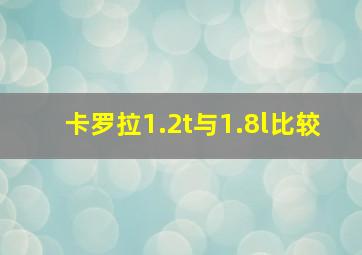 卡罗拉1.2t与1.8l比较