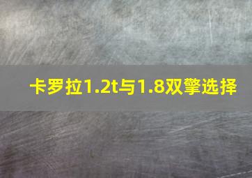 卡罗拉1.2t与1.8双擎选择