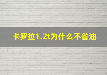 卡罗拉1.2t为什么不省油