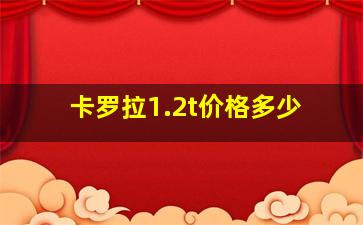 卡罗拉1.2t价格多少