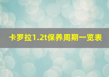 卡罗拉1.2t保养周期一览表