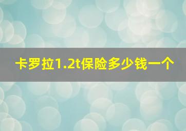 卡罗拉1.2t保险多少钱一个