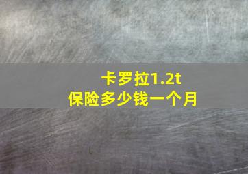 卡罗拉1.2t保险多少钱一个月