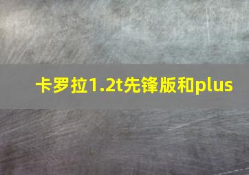 卡罗拉1.2t先锋版和plus