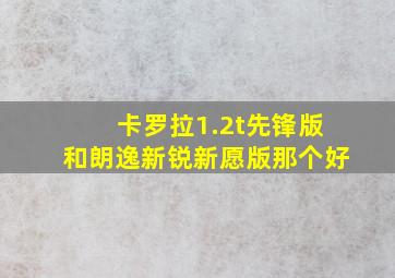 卡罗拉1.2t先锋版和朗逸新锐新愿版那个好