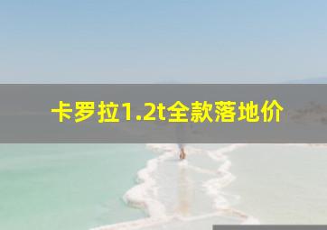 卡罗拉1.2t全款落地价