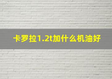 卡罗拉1.2t加什么机油好