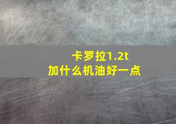 卡罗拉1.2t加什么机油好一点