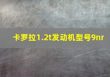 卡罗拉1.2t发动机型号9nr