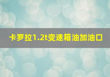 卡罗拉1.2t变速箱油加油口