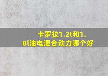 卡罗拉1.2t和1.8l油电混合动力哪个好