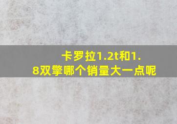 卡罗拉1.2t和1.8双擎哪个销量大一点呢