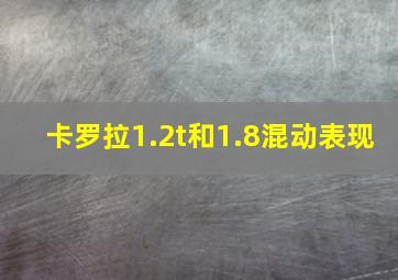 卡罗拉1.2t和1.8混动表现